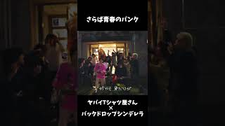 ワチャ系大集合の神MV ヤバイTシャツ屋さん/バックドロップシンデレラ/さらば青春のパンク
