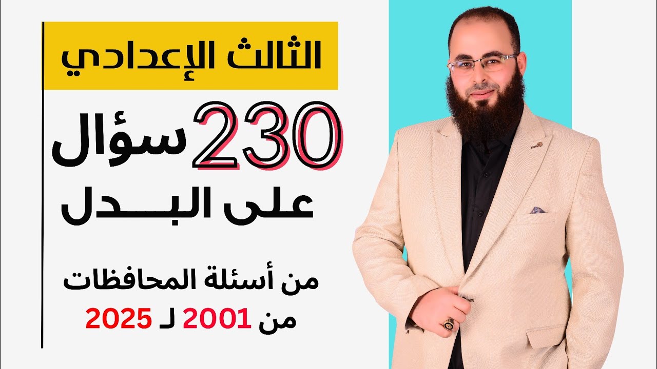 حل جميع أسئلة "البدل" الواردة في امتحانات المحافظات من 2001 حتى 2025