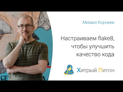 Настраиваем flake8, чтобы улучшить качество кода