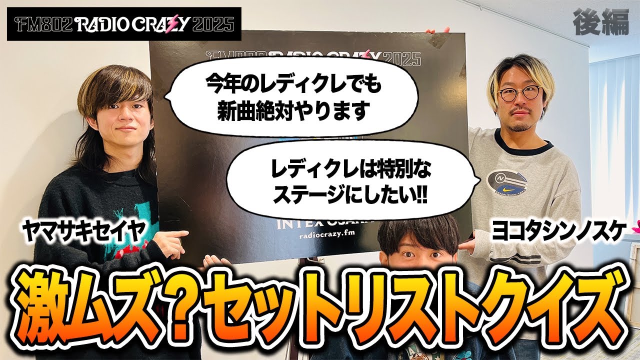激ムズ？】キュウソネコカミ RADIO CRAZY セットリストクイズ！この