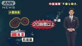 尖閣諸島の南で不審な動き・・・中国海軍の挑発常態化か(15/11/20)