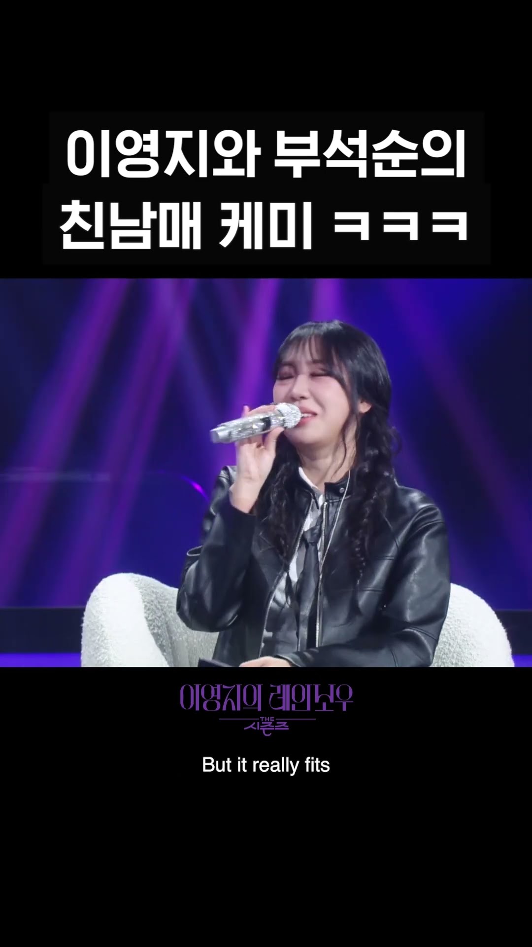 [숏츠] 이영지와 부석순의 친남매 케미 ㅋㅋㅋ [더 시즌즈-이영지의 레인보우] | KBS 방송