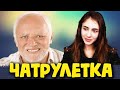 Лейтенантша встретила пьяного дедушку в Чат рулетке| ДЕД ПАВЛИК