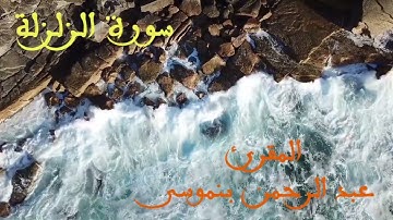 sourat zelzala سورة الزلزلة للمقرئ عبد الرحمان بنموسى