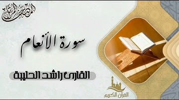 سورة الأنعام كاملة - المصحف المرتل | القارئ راشد الحليبة