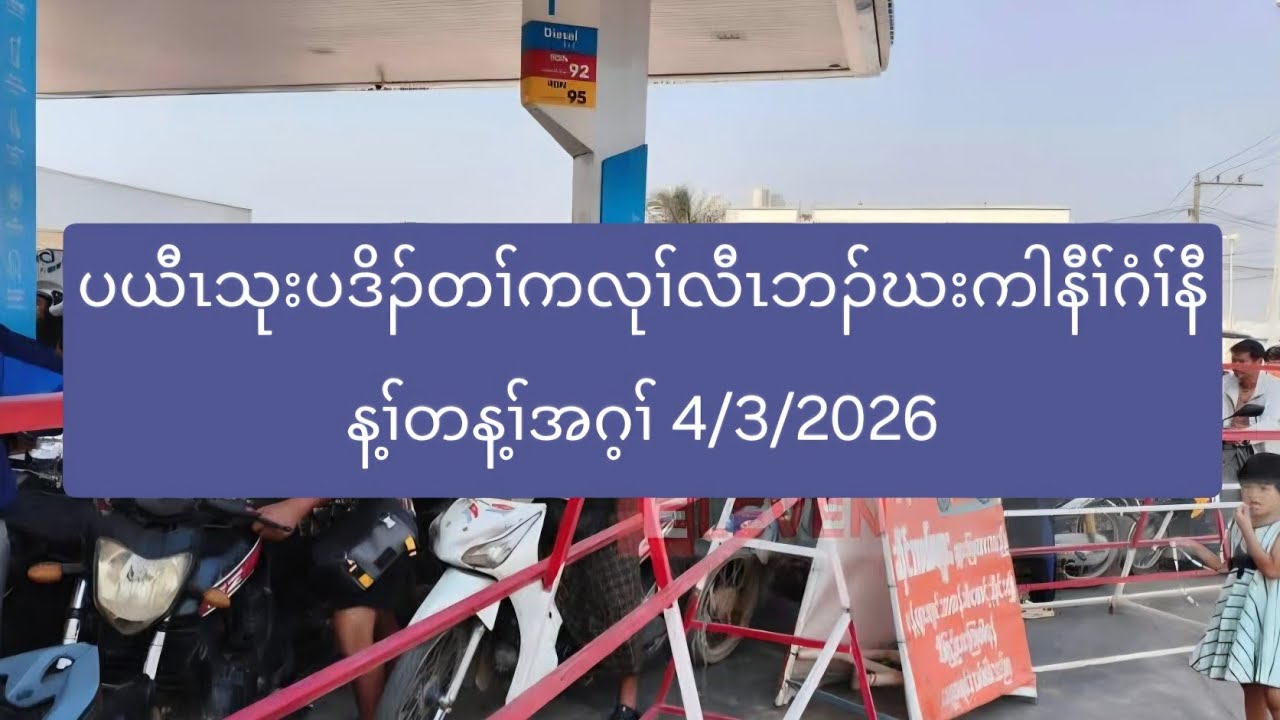 ပယီၤသုးပဒိၣ်တၢ်ကလုၢ်လီၤဘၣ်ဃးကါနီၢ်ဂံၢ်နီန့ၢ်တန့ၢ်အဂ့ၢ် 4/3/2026