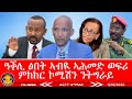 ዓቕሊ ፅበት ኣብዪ ኣሕመድ ወፍሪ ምክክር ኮሚሽን ንትግራይ መረፃ ቦርድ ኣብ ትግራይ ግድን መረፃ ክካየድ እዩ ግደ ጀነራል ታደሰ ወረደ 1 20 2026