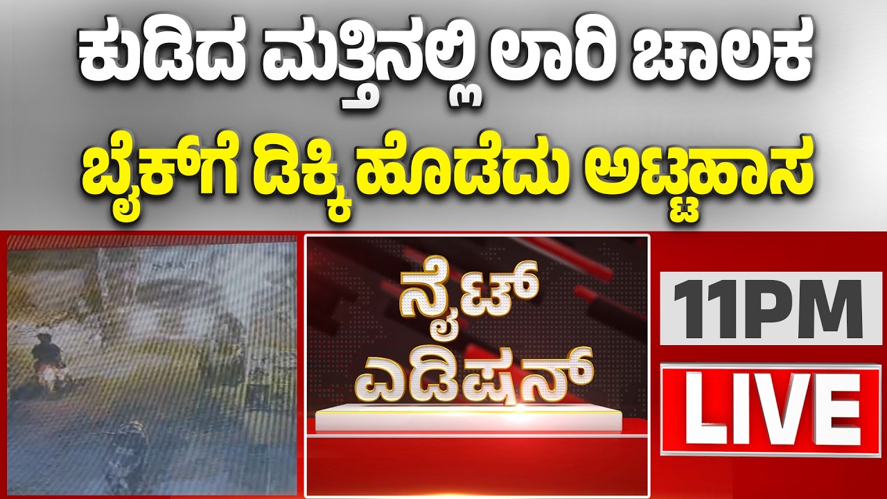 🔴LIVE | ಕುಡಿದ ಮತ್ತಿನಲ್ಲಿ ಲಾರಿ ಚಾಲಕನ ಯಡವಟ್ಟು | Guarantee News