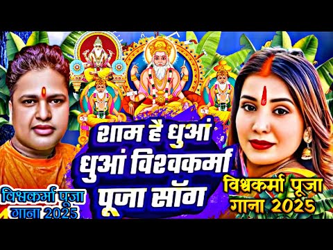 #Video | शाम है धुआं धुआं विश्वकर्मा पूजा सॉन्ग 2025| #Awadhesh Premi | Vishwakarma Puja Gana 2025