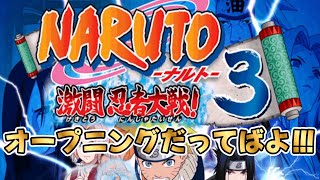 NARUTO -ナルト- 激闘忍者大戦!3】オープニング - YouTube