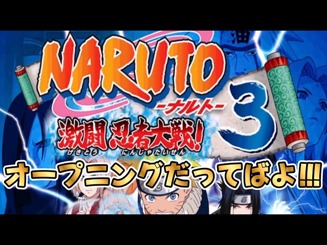 NARUTO -ナルト- 激闘忍者大戦!3】オープニング - YouTube