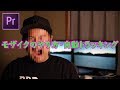 モザイクのやり方/premiere pro cc