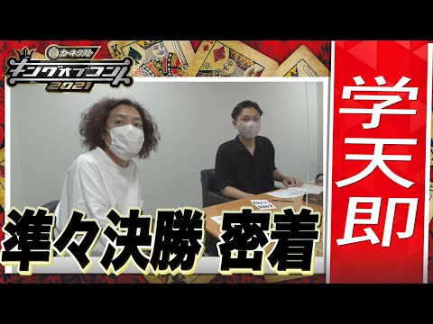 【キングオブコント2021】学天即の準々決勝に密着！