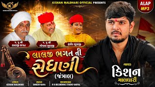 Lalji bhagat ni sedhni (jantral) || kishan maldhari #kishanmaldhari #aalap #2026 #regdi 