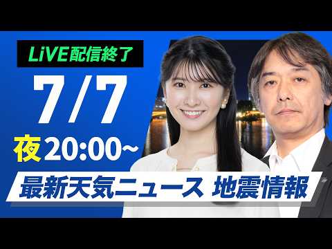 【ライブ】最新天気ニュース・地震情報 2026年7月7日(火)20:00〜 /西日本では気温上昇 天気急変に注意〈ウェザーニュースLiVEムーン・駒木結衣/宇野沢達也〉