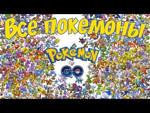 Список всех покемонов в игре Покемон Го: Pokemon Go гайд