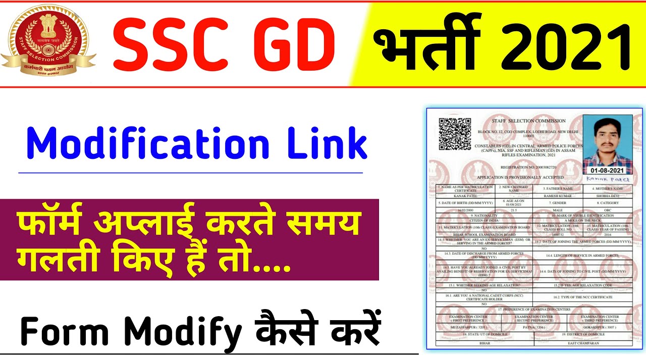 SSC GD Form Modification 2021 | ssc gd bharti form apply mistake solution | SSC GD |