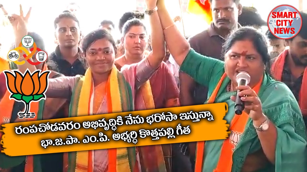 Smart City: రంపచోడవరం అభివృద్ధికి నేను భరోసా ఇస్తున్నా. BJP-MP అభ్యర్థి కొత్తపల్లి గీత