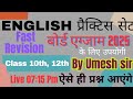 English Live : सबसे ज्यादा बार आने बाले प्रश्न | English Peactise Set | 10th, 12th |By Umesh sir