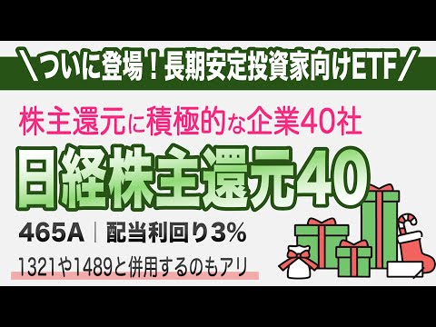 ついに登場！株主還元に積極的な日本の大手企業40社『日経平均株主還元株40ETF（465A）』を徹底解説