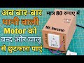 Water Pump Motor Automatic Switch OFF | Pump Controller at Home I Low cost | DIY Water Pump Control