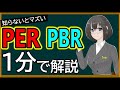 １分でわかる株価指標～株の価値を見極めるためのPER,PBRを詳しく解説～