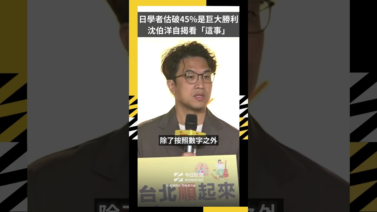 日學者估破45%是巨大勝利 沈伯洋自揭看「這事」|NOWNEWS