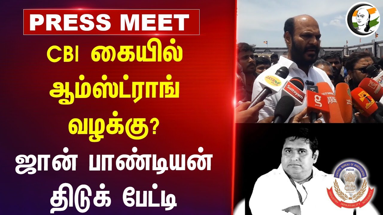 CBI கையில் Armstrong வழக்கு? John Pandian Press Meet | BSP | DMK | BJP | TN Police
