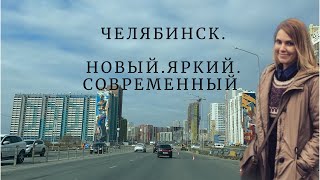 Челябинск. Новые «фишки» в оформлении домов. Академ-Сити