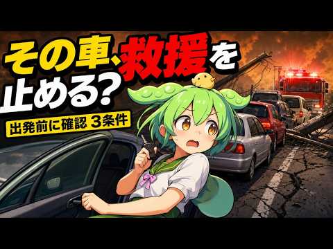 災害時、善意の車が救援を遅らせる？渋滞映像で断定せず確認したい3条件