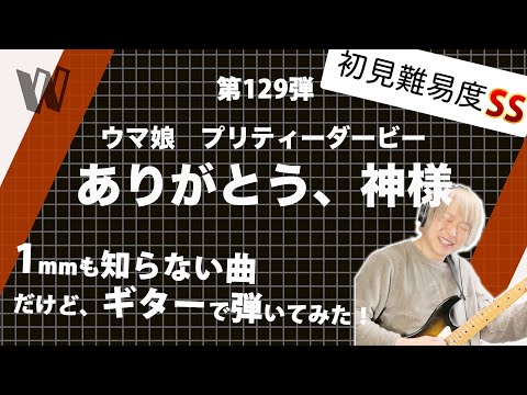 【1mmも知らないウマ娘 - ありがとう、神様】初見で弾いたらバラードだといって舐めてはいけない【初見ギター】