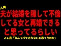 【2chヒトコワ】夫が結婚を隠して付き合ってる女と再婚できると思っていたらしい【ホラー】【人怖スレ】