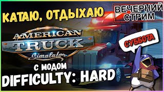 ATS 1.50 - Difficulty: Hard - Суббота! (Track IR5, G25)