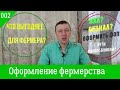 002.Агрофинансы. Что выбрать – ФОП, ФГ, семейное фермерское хозяйство или остаться одноосибником?