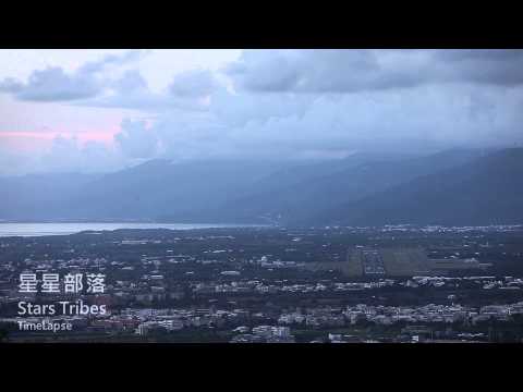 【縮時攝影】HD-臺灣臺東星星部落 Time-lapse video of Star Tribe -Taiwan
