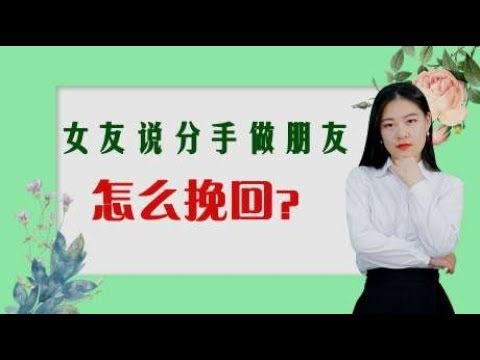 情感解惑：女朋友说要分手做朋友，怎么挽回？