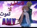 الاساطير لا تموت اغنية حماسية AMV 