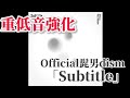 【重低音強化】Official髭男dism - Subtitle 《イヤホン推奨》