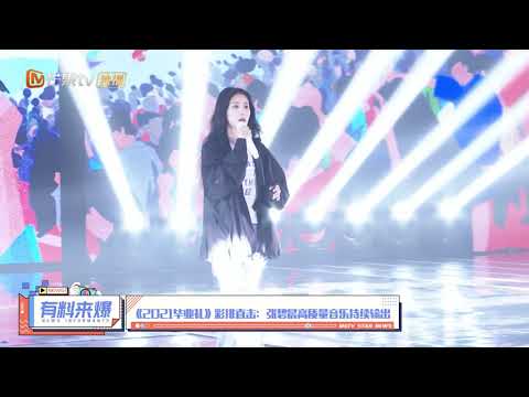 《2021畢業禮》彩排直擊：張碧晨高質量音樂持續輸出