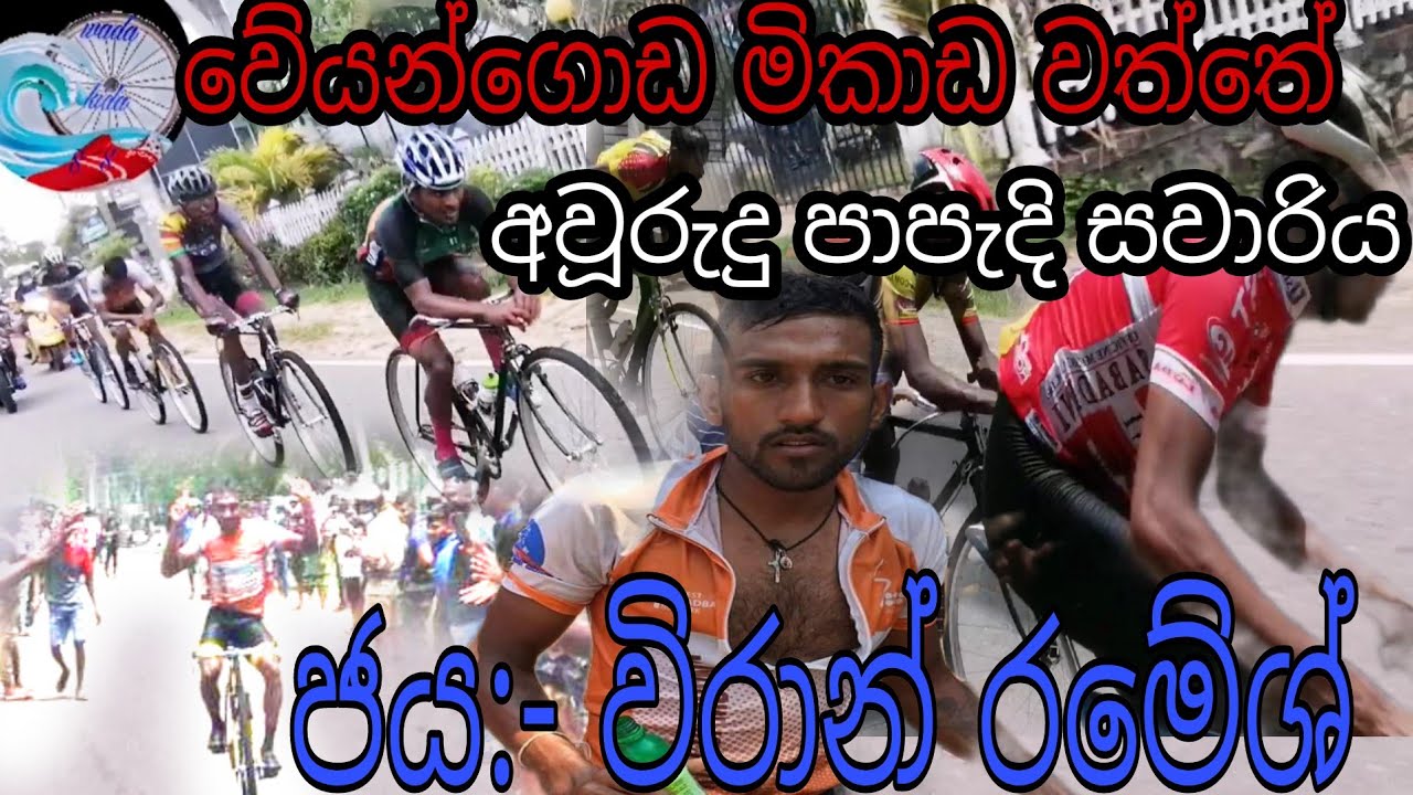 වේයන්ගොඩ මිකාඩවත්තේ පැවැති පාපැදි සවාරිය | Aurudu papadi sawari |weda kida ss
