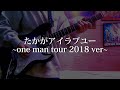 たかがアイラブユー(one man tour 2018 ver)/Official髭男dism ギター弾いてみた(Guitar Cover)