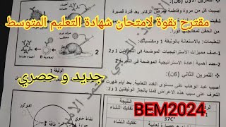 مقترح بقوة لامتحان شهادة التعليم المتوسط في العلوم الطبيعية السنة الرابعة متوسط BEM2024
