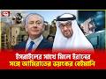 ইসরাইলে লেজার বিম পাঠালো আমিরাতে | Israel | Iran | Geo Politics | Ekattor TV