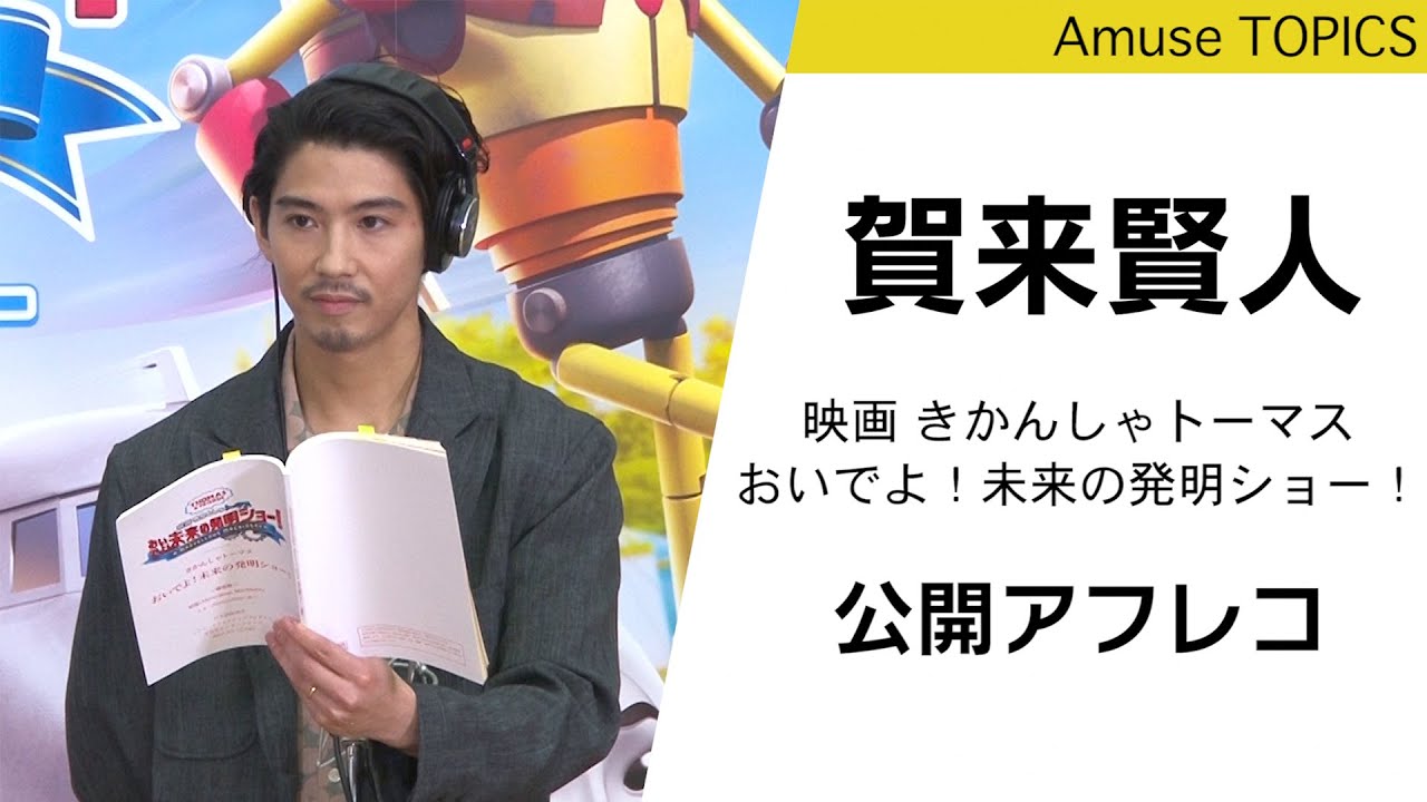 賀来賢人 ケンジの顔が見れば見るほど僕に似ている 映画 きかんしゃトーマス おいでよ 未来の発明ショー 公開アフレコイベント Youtube