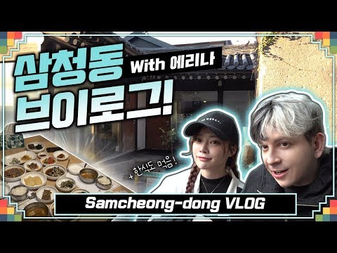 [VLOG]에리나와 함께 삼청동 데이트(?) + 한정식 Samcheong-dong Seoul Date with Erina + Korean Course meal Mukbang