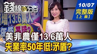 【錢線百分百】20191007完整版(上集)《美非農僅13.6萬人 失業率50年低!矛盾 台灣出口數據藏玄機 第四季表現! 保持收高慣性 台股驚驚漲格局不改變!》