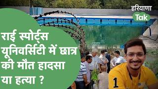 Rai Sports University में Delhi के Nishant की Swimming Pool में कैसे हुई मौत ? | Haryana Tak