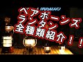 【ベアボーンズ】BAREBONESのランタンを全種類紹介！！【ランタン】