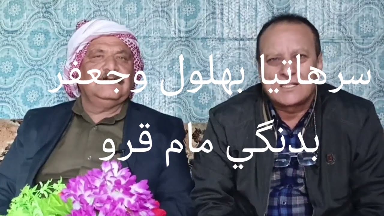 سرهاتيا بهلول وجعفربدنگي مام قرو