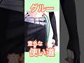 【グルーっていつ使うの？使用例を紹介！】#live2d #vtuber #shorts